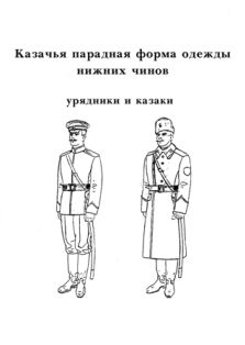 Казачья парадная форма одежды низших чинов (урядники и казаки)