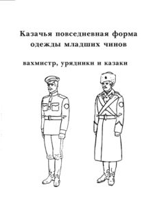 Казачья повседневная форма одежды младших чинов (вахмистр, урядники и казаки)